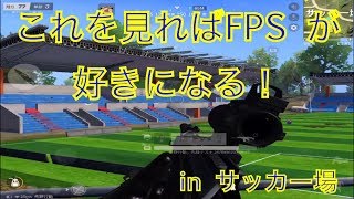 【荒野行動】これを見ればFPS視点が好きになる　in サッカー場　AoT＿貝食い