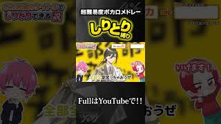 - 【しりとり縛り】実力派歌い手がボカロ曲のタイトルでしりとりしながら歌ってみたwwwww #shorts