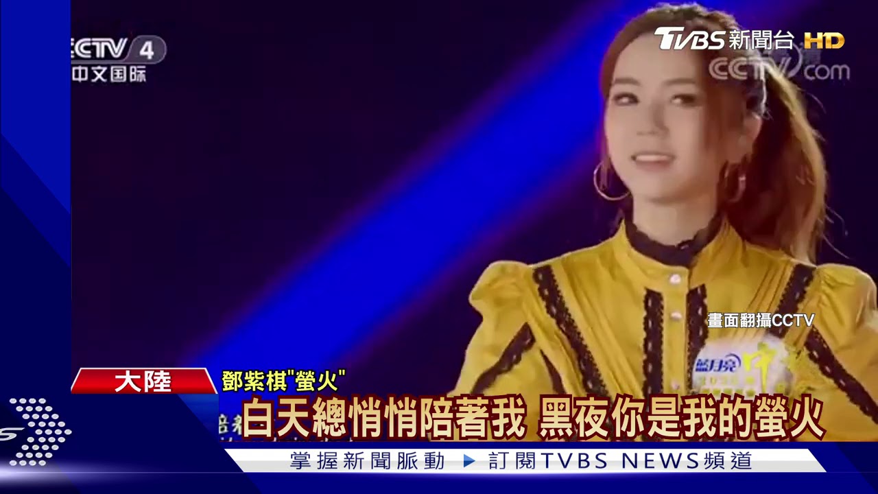 鄧紫棋秋晚唱《螢火》 思鄉視訊父母淚崩