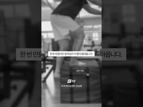 2주만 쉬어도 몸은 기억을 잃기 시작합니다 #FE트레이닝 #FETC #FE #강남선수재활 #강남선수트레이닝 #선수재활 #지구력운동 - FETC 영상