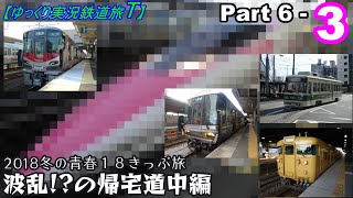 【ゆっくり実況鉄道旅T】Part6-3　2018冬の青春１８きっぷ旅　後編【Presented by kyt】