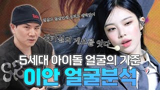 5세대를 이끄는 이.방.원의 이❗ 하츠투하츠 이안 얼굴 분석!  얼굴도 얼굴이지만 끼가 대박💥