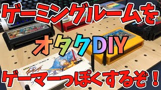 ゲーム実況者【ゲーミングルーム】ゲーマーっぽい部屋に改造【DIY】