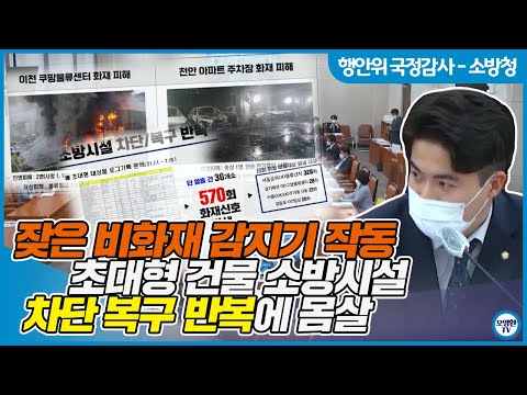 2021. 10. 7. [소방청 국정감사] 더불어민주당 오영환 의원 잦은 비화재 감지기 작동 초대형 건물 소방시설 차단 복구 반복에 몸살