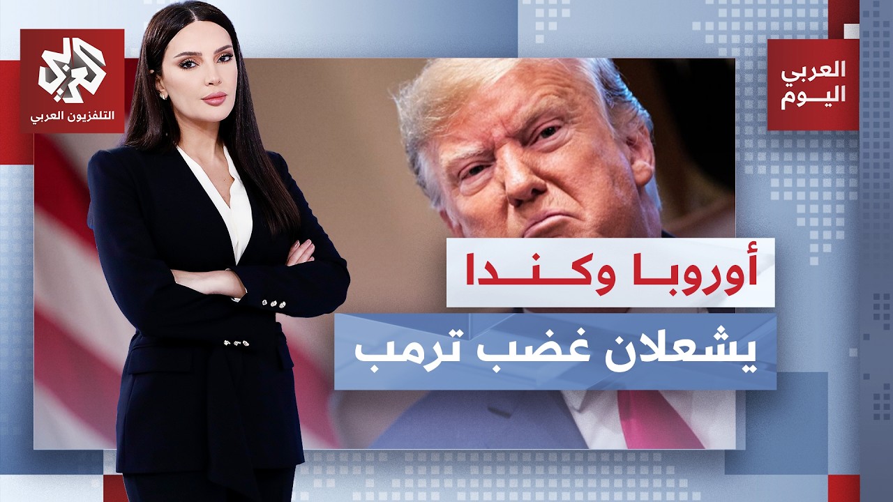 ترمب يهدد أوروبا بسبب تقاربها مع كندا.. ما خطواته لوقف الشراكة؟ | العربي اليوم