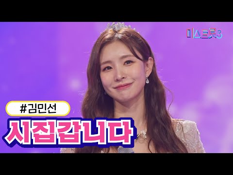 김민선 - 시집갑니다(미스트롯3 240104 방송)