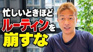 【経営者の時間術】忙しいときほど決めたルーティンを崩さない