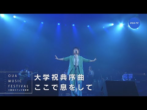 大阪芸大テレビ音楽祭（大阪芸大テレビ第688回-2023.4.8.ON AIR）