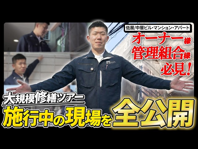 【荒川区 大規模修繕】雨漏りを繰り返した寮を全面改修｜外壁塗装工事中の現場を公開