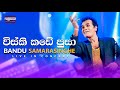 Visky Kade Pusa Bandu Samarasinghe විස්කි කඩේ පූසා Torana Entertainment
