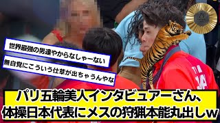 パリ五輪美人インタビュアーさん、体操日本代表に狩猟本能ｗ【ネットの反応】#美女bra