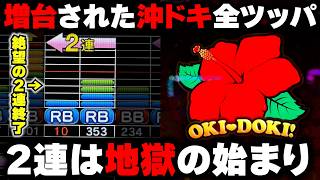 【2連の闇】沖ドキ激強店舗でゴージャス増台！？高設定に期待して全ツッパした結果...【パチンカス養分ユウきのガチ実践#492 】