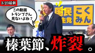 トランプ大統領にツッコミ!? 榛葉節が炸裂…青森で見せた“笑い”と“本気”