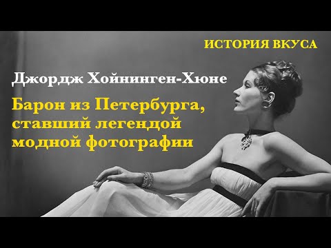 Барон из Петербурга, ставший легендой модной фотографии, Выставка в Милане: George Hoyningen Huene