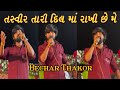 તસ્વીર તારી દિલમાં રાખી છે મે #Bechar Thakor #Gujrati New video #live pr