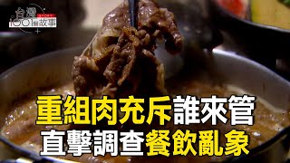 [問卦] 外食一堆重組肉的八卦？！