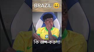 কি রাগ করলা! 😂💔 #shorts #trending #viralshorts #brazilfans #bdmahmud24