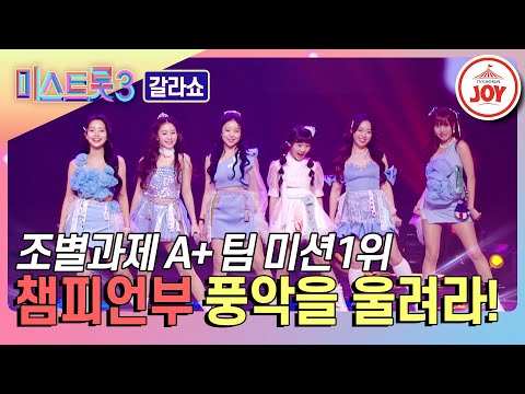 [미스트롯3 - 갈라쇼]팀 미션 1위! 환상의 호흡을 자랑한 챔피언부의 ’풍악을 울려라!’♪(240314 방송)