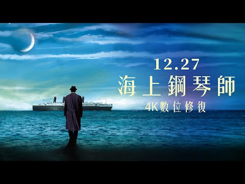 睽違21年4K修復壯闊體驗12.27《海上鋼琴師》│官方預告