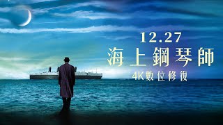 睽違21年4K修復壯闊體驗12.27《海上鋼琴師》│官方預告