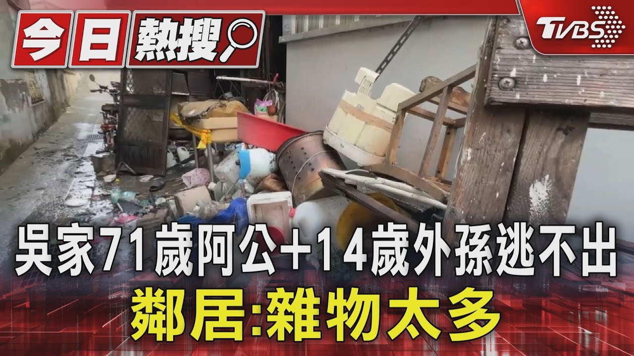 吳家71歲阿公+14歲外孫逃不出　鄰居：雜物太多