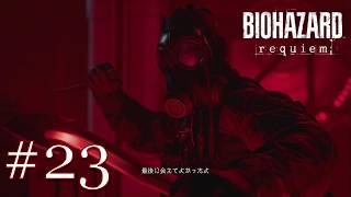 ＃23 こいつはタダモンじゃねえっすよ…【バイオハザード レクイエム】