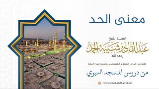 معنى الحد | الشيخ عبدالقادر شيبة الحمد رحمه الله (262) image