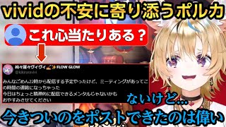 ヴィヴィのメンタルを心配するvividに寄り添うポルカ【尾丸ポルカ/綺々羅々ヴィヴィ】