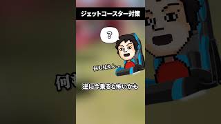 ジェットコースターの浮遊感を恐れる人間が取る対策 #shorts #vtuber #ゲーム実況