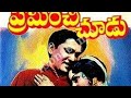 Preminchi Choodu Movie Songs ANR Hit Songs