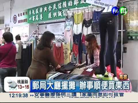 郵局擺攤賣東西 小販翻身變老闆