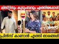 Celebrities At PRINCE AND FAMILY First Show Dileep Listin Stephen New Movie