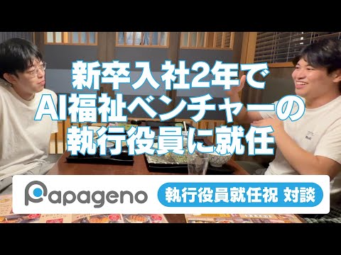 福祉計画学科 2022年に新卒入社した小池泰志さんがパパゲーノの執行役員に就任しました！