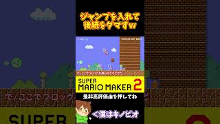 【マリオ】ほぼ確実に引っ掛かるジャンプｗｗｗ#shorts #ゆっくり実況