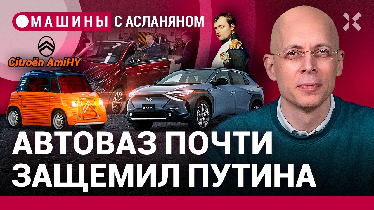 АСЛАНЯН:  Путин, Соколов, «Искра». Ford предлагает поговорить. Германия уступила Китаю / МАШИНЫ