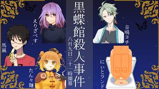 【ネタバレ注意】マーダーミステリー『黒蝶館殺人事件』たん々麺視点