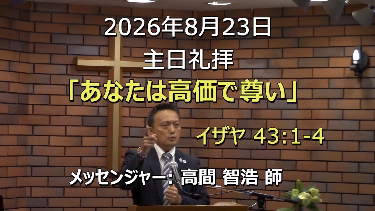 2026.08.23_主日礼拝 「あなたは高価で尊い」(イザヤ 43:1-4)