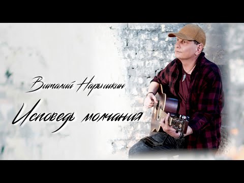 Виталий Нарышкин - Исповедь молчания [Акустика]