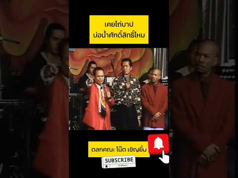 ว่าด้วยเรื่องไถ่บาป🤣😂ตาสังข์เอง