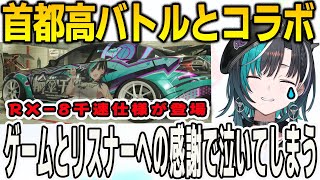 首都高バトルとのコラボで千速仕様のRX-8とオリ曲が登場！リスナーとゲームへの感謝を語り思わず涙が【輪堂千速/首都高バトル/FLOWGLOW/ホロライブ切り抜き】