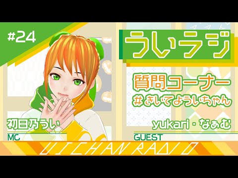 デジタルゲーム学科 【ういラジ】#24 質問コーナー！＃きいてよういちゃん MC：初日乃うい　ゲスト：ゆかり・なぁむ
