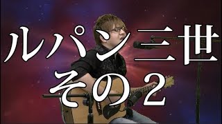 - ルパン三世その2(弾き語りCover) / 湯毛