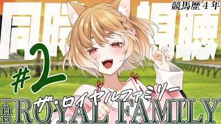 【ザ・ロイヤルファミリー】第２話「逃げ馬」まるちぃの同時視聴【THE ROYAL FAMILY】