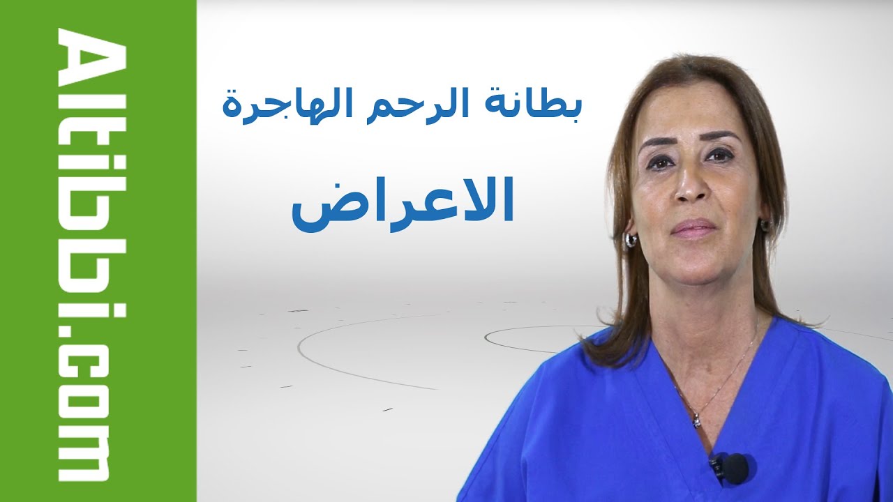 ما هي اعراض بطانة الرحم المهاجرة