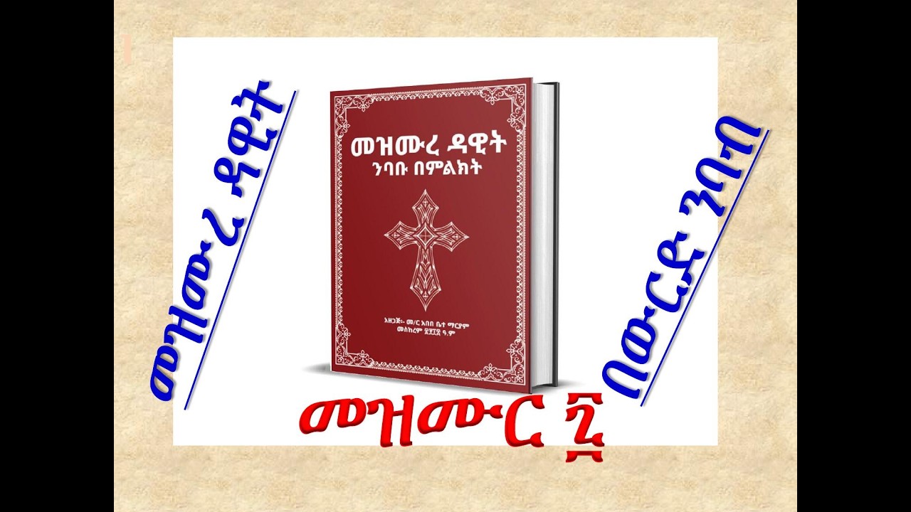 #መዝሙረ ዳዊት #በውርድ ንባብ #መዝሙር 7