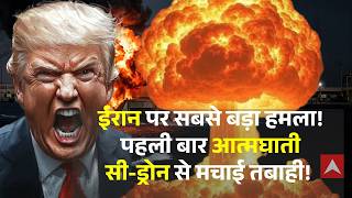 US Iran War | Nuclear War | Strait of Hormuz | Sea Drone:  पहली बार आत्मघाती सी-ड्रोन से मचाई तबाही!