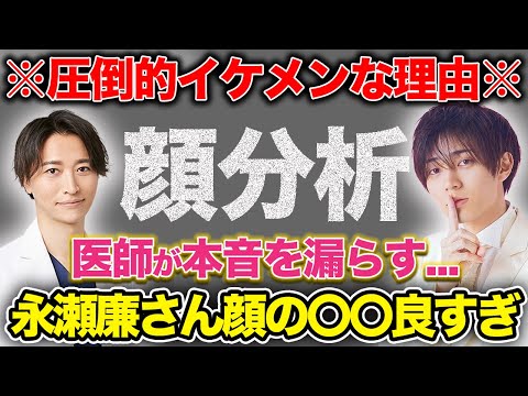 【キンプリ】意外と知られていない永瀬廉さんの顔の特徴...【顔分析/King&Prince】