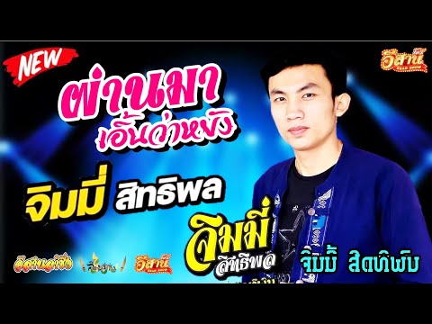ผ่านมาเอิ้นว่าหยัง - จิมมี่ สิทธิพล [ ຜ່ານມາເອີ້ນວ່າຫຍັງ ຈິມມີ້ ສິດທິພົນ ]