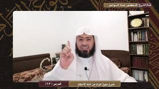 صورة شرح بلوغ المرام - الدرس (63) د. عماد السواعير