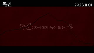 [독친] 1차 예고편